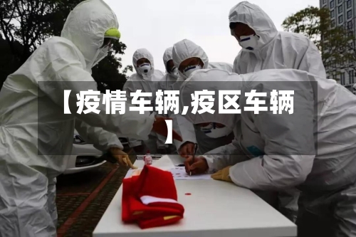 【疫情车辆,疫区车辆】-第3张图片