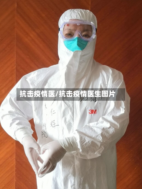 抗击疫情医/抗击疫情医生图片-第2张图片