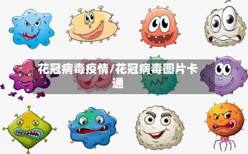 花冠病毒疫情/花冠病毒图片卡通-第2张图片