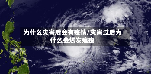 为什么灾害后会有疫情/灾害过后为什么会爆发瘟疫-第1张图片