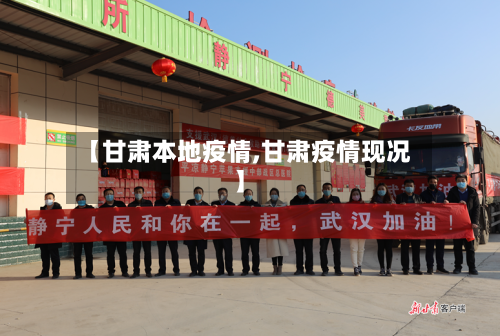 【甘肃本地疫情,甘肃疫情现况】-第3张图片