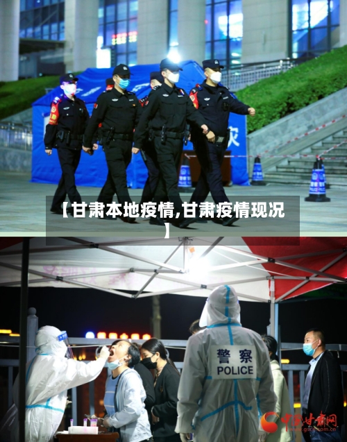 【甘肃本地疫情,甘肃疫情现况】-第1张图片