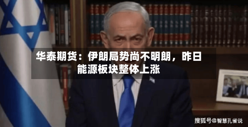 华泰期货：伊朗局势尚不明朗	，昨日能源板块整体上涨-第2张图片
