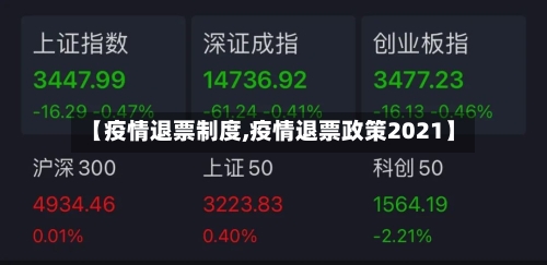 【疫情退票制度,疫情退票政策2021】-第1张图片