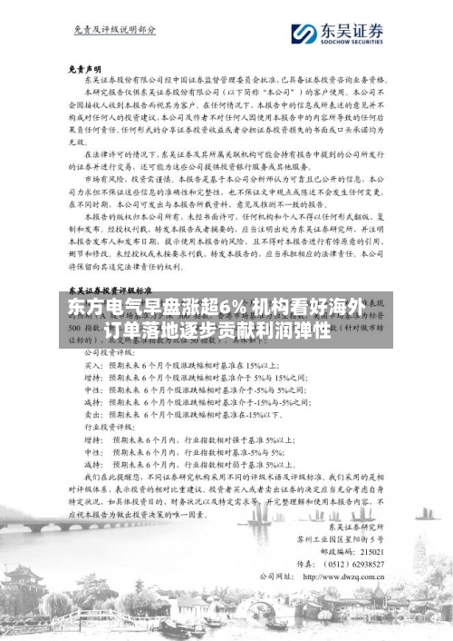东方电气早盘涨超6% 机构看好海外订单落地逐步贡献利润弹性-第1张图片