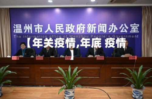 【年关疫情,年底 疫情】-第1张图片