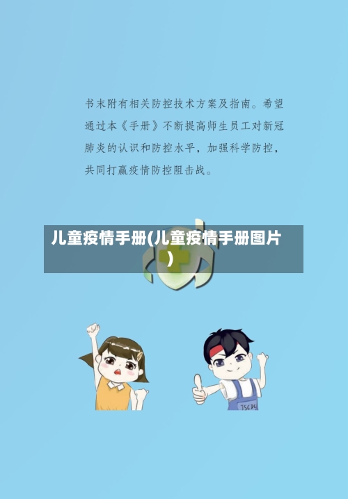 儿童疫情手册(儿童疫情手册图片)-第1张图片