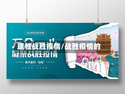 理性战胜疫情/战胜疫情的-第2张图片