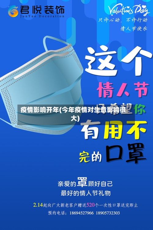 疫情影响开年(今年疫情对生意影响很大)-第1张图片
