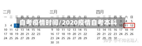 自考疫情时间/2020疫情自考本科-第2张图片