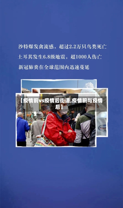 【疫情前vs疫情后街道,疫情前与疫情后】-第2张图片