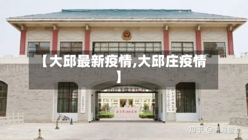 【大邱最新疫情,大邱庄疫情】-第2张图片