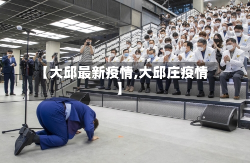 【大邱最新疫情,大邱庄疫情】-第1张图片