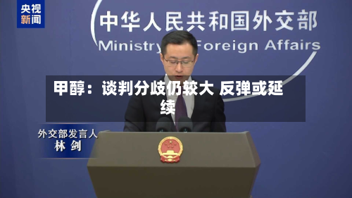 甲醇：谈判分歧仍较大 反弹或延续-第2张图片