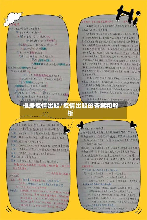 根据疫情出题/疫情出题的答案和解析-第2张图片