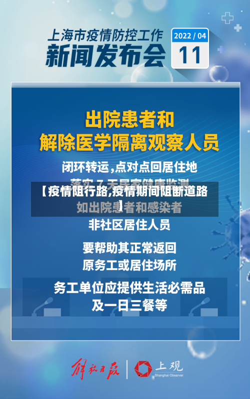 【疫情阻行路,疫情期间阻断道路】-第1张图片