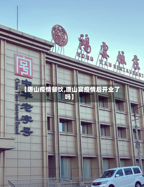 【唐山疫情餐饮,唐山宴疫情后开业了吗】-第2张图片