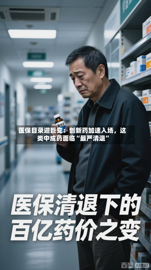 医保目录迎巨变：创新药加速入场，这类中成药面临“最严清退”-第3张图片