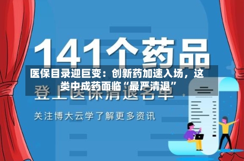 医保目录迎巨变：创新药加速入场，这类中成药面临“最严清退	”-第2张图片
