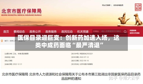 医保目录迎巨变：创新药加速入场	，这类中成药面临“最严清退”-第1张图片