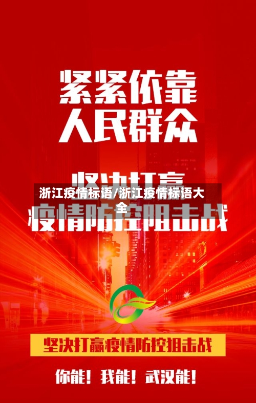 浙江疫情标语/浙江疫情标语大全-第1张图片