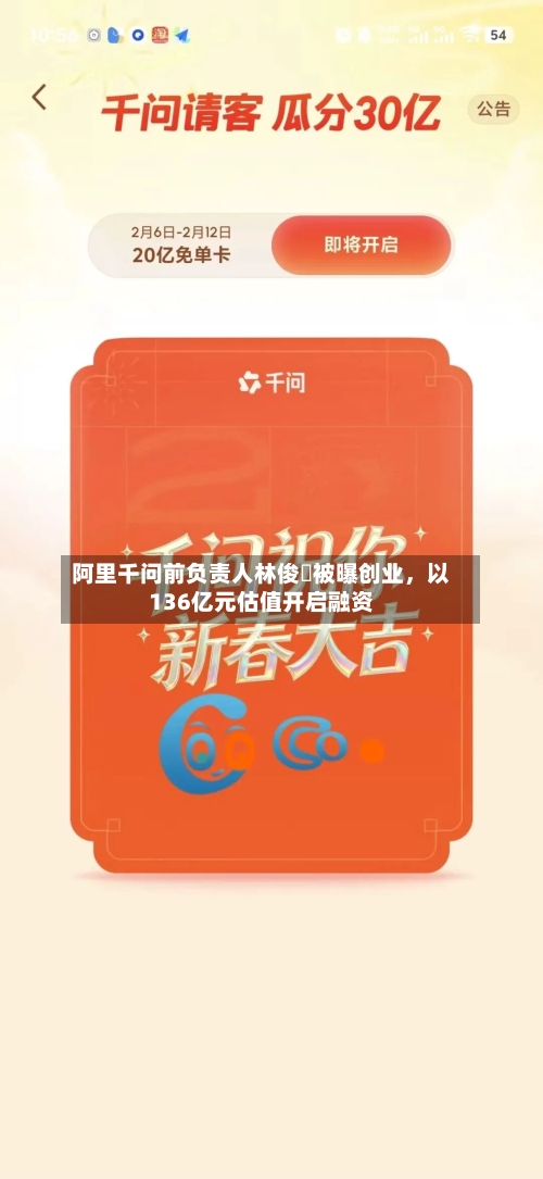 阿里千问前负责人林俊旸被曝创业	，以136亿元估值开启融资-第1张图片