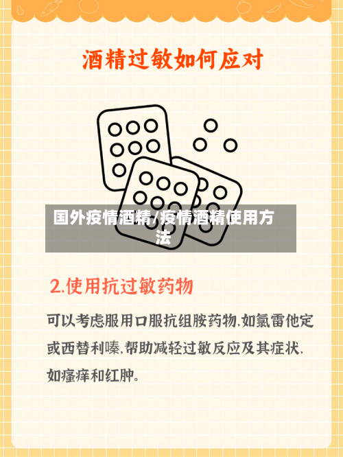 国外疫情酒精/疫情酒精使用方法-第3张图片