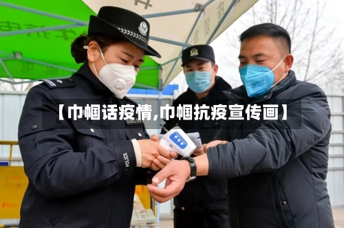 【巾帼话疫情,巾帼抗疫宣传画】-第2张图片