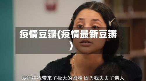 疫情豆瓣(疫情最新豆瓣)-第2张图片