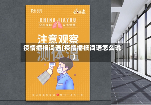疫情播报词语(疫情播报词语怎么说)-第3张图片