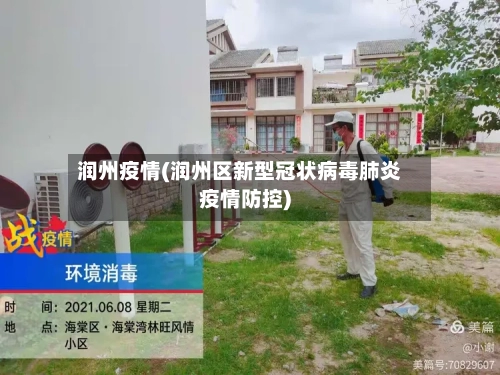 润州疫情(润州区新型冠状病毒肺炎疫情防控)-第1张图片