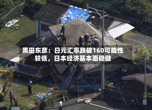 黑田东彦：日元汇率跌破160可能性较低，日本经济基本面稳健-第1张图片