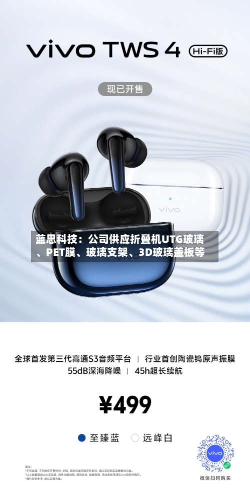 蓝思科技：公司供应折叠机UTG玻璃、PET膜、玻璃支架	、3D玻璃盖板等-第1张图片
