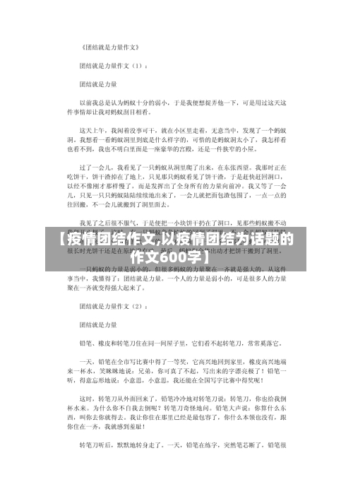 【疫情团结作文,以疫情团结为话题的作文600字】-第1张图片