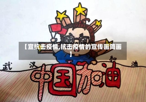 【宣抗击疫情,抗击疫情的宣传画简画】-第1张图片