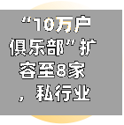 “10万户俱乐部”扩容至8家，私行业务转向拼生态-第3张图片