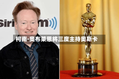 柯南·奥布莱恩将三度主持奥斯卡-第2张图片