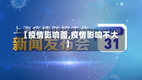 【疫情影响面,疫情影响不大】-第1张图片