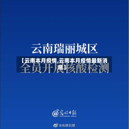 【云南本月疫情,云南本月疫情最新消息】-第1张图片