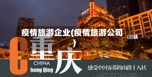 疫情旅游企业(疫情旅游公司)-第1张图片