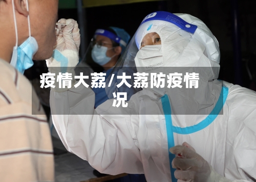 疫情大荔/大荔防疫情况-第1张图片