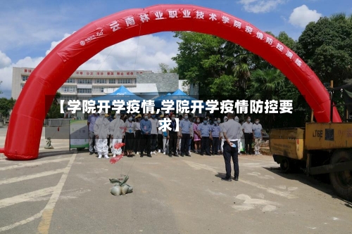 【学院开学疫情,学院开学疫情防控要求】-第1张图片