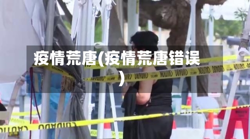 疫情荒唐(疫情荒唐错误)-第2张图片
