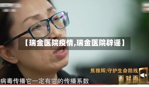 【瑞金医院疫情,瑞金医院辟谣】-第1张图片