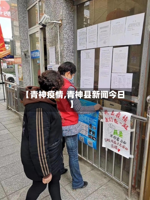 【青神疫情,青神县新闻今日】-第2张图片
