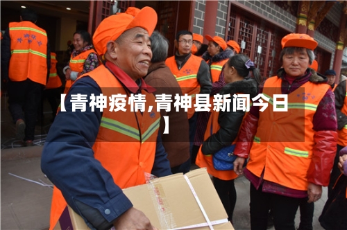 【青神疫情,青神县新闻今日】-第1张图片