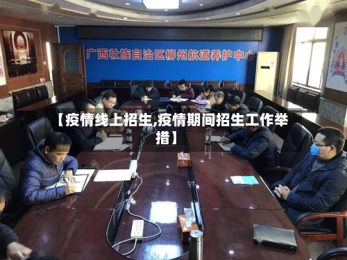 【疫情线上招生,疫情期间招生工作举措】-第1张图片