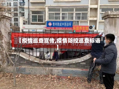 【疫情巡查宣传,疫情防控巡查标语】-第3张图片