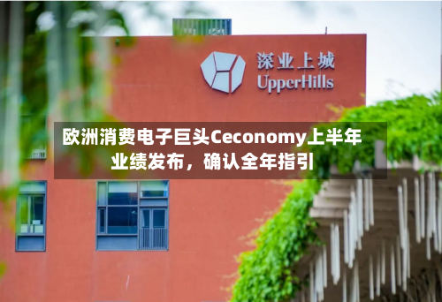 欧洲消费电子巨头Ceconomy上半年业绩发布	，确认全年指引-第3张图片