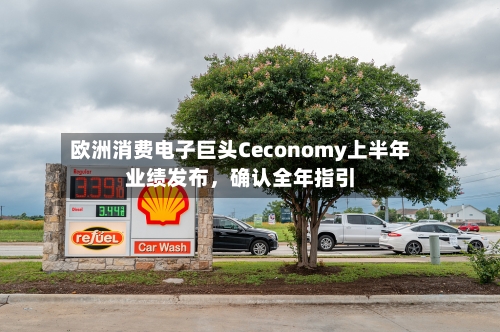 欧洲消费电子巨头Ceconomy上半年业绩发布，确认全年指引-第2张图片